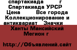 12.1) спартакиада : 1971 г - Спартакиада УРСР › Цена ­ 49 - Все города Коллекционирование и антиквариат » Значки   . Ханты-Мансийский,Мегион г.